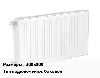 Радиатор стальной 300х800 Подкл:боковое